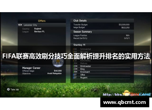 FIFA联赛高效刷分技巧全面解析提升排名的实用方法