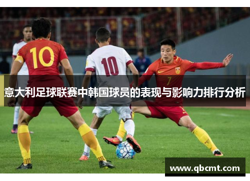 意大利足球联赛中韩国球员的表现与影响力排行分析
