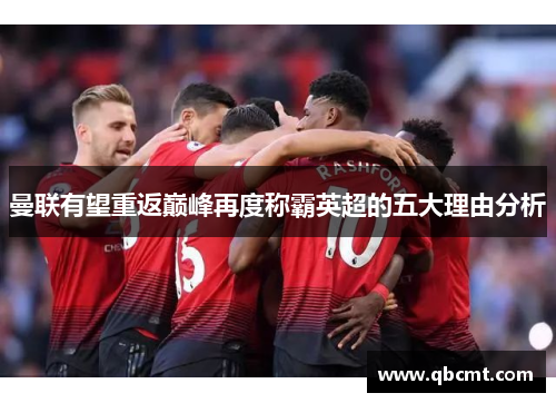 曼联有望重返巅峰再度称霸英超的五大理由分析