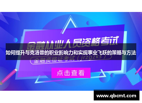 如何提升与克洛普的职业影响力和实现事业飞跃的策略与方法
