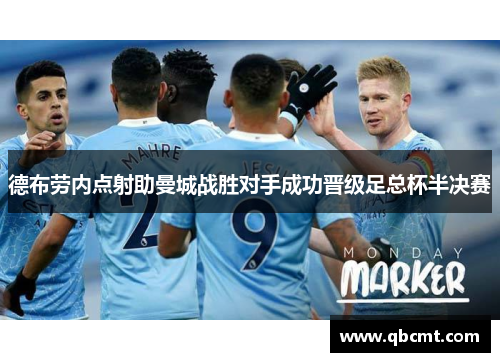 德布劳内点射助曼城战胜对手成功晋级足总杯半决赛