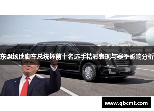 东盟场地脚车总统杯前十名选手精彩表现与赛季影响分析