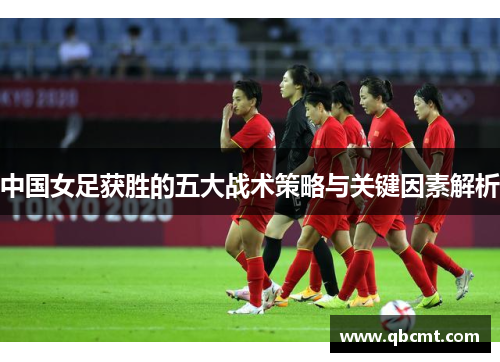 中国女足获胜的五大战术策略与关键因素解析