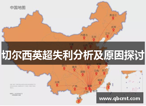 切尔西英超失利分析及原因探讨