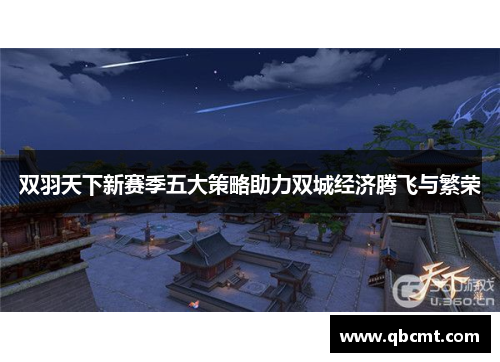 双羽天下新赛季五大策略助力双城经济腾飞与繁荣