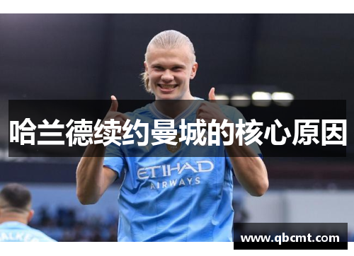 哈兰德续约曼城的核心原因 哈兰德续约曼城的核心原因