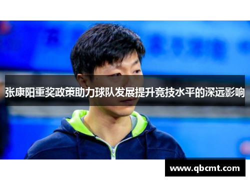 张康阳重奖政策助力球队发展提升竞技水平的深远影响