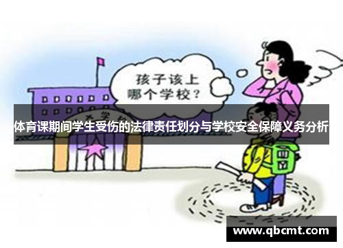 体育课期间学生受伤的法律责任划分与学校安全保障义务分析