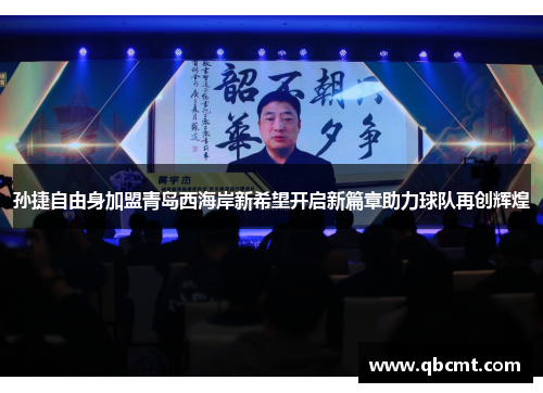 孙捷自由身加盟青岛西海岸新希望开启新篇章助力球队再创辉煌