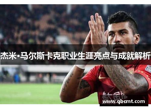 杰米·马尔斯卡克职业生涯亮点与成就解析