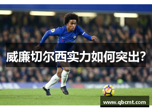 威廉切尔西实力如何突出？