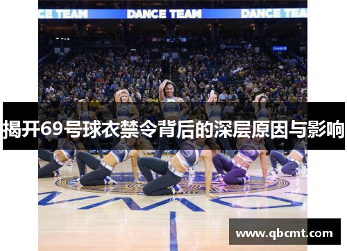 揭开69号球衣禁令背后的深层原因与影响