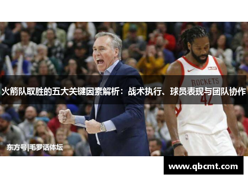 火箭队取胜的五大关键因素解析：战术执行、球员表现与团队协作