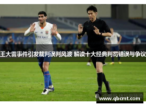 王大雷事件引发裁判误判风波 解读十大经典判罚错误与争议