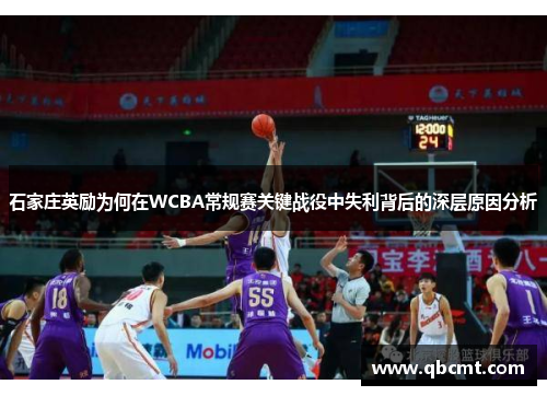 石家庄英励为何在WCBA常规赛关键战役中失利背后的深层原因分析