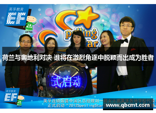 荷兰与奥地利对决 谁将在激烈角逐中脱颖而出成为胜者