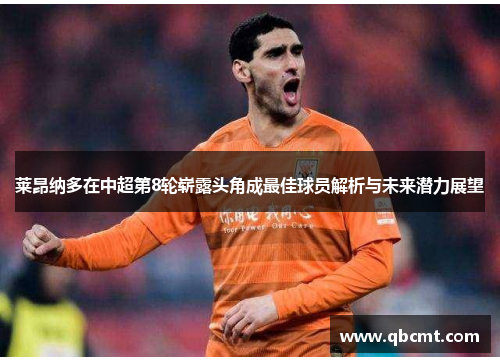 莱昂纳多在中超第8轮崭露头角成最佳球员解析与未来潜力展望
