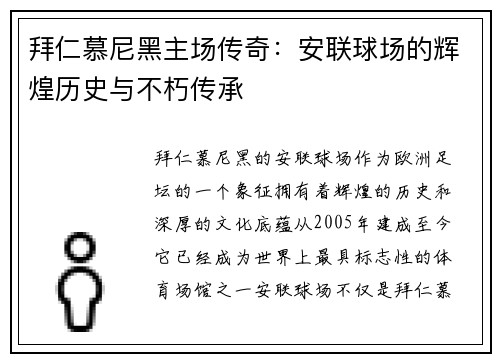 拜仁慕尼黑主场传奇:安联球场的辉煌历史与不朽传承 拜仁慕尼黑主场传奇:安联球场的辉煌历史与不朽传承