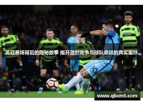 英冠赛场背后的隐秘故事 揭开激烈竞争与球队命运的真实面纱