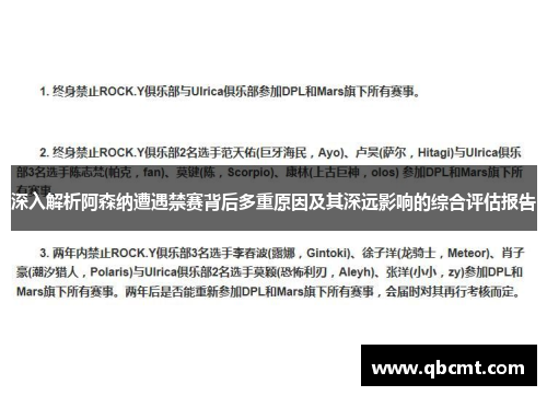 深入解析阿森纳遭遇禁赛背后多重原因及其深远影响的综合评估报告