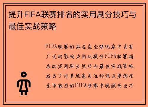 提升FIFA联赛排名的实用刷分技巧与最佳实战策略