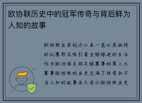 欧协联历史中的冠军传奇与背后鲜为人知的故事