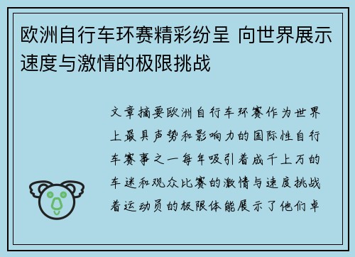 欧洲自行车环赛精彩纷呈 向世界展示速度与激情的极限挑战